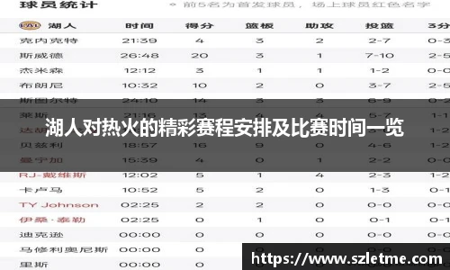 湖人对热火的精彩赛程安排及比赛时间一览