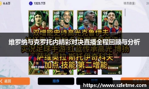 维罗纳与克罗托内精彩对决直播全程回顾与分析