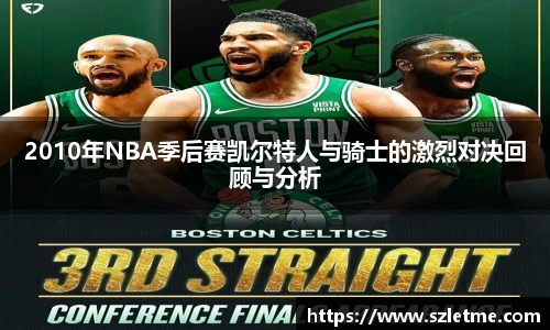 2010年NBA季后赛凯尔特人与骑士的激烈对决回顾与分析