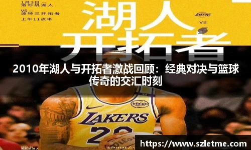 2010年湖人与开拓者激战回顾：经典对决与篮球传奇的交汇时刻