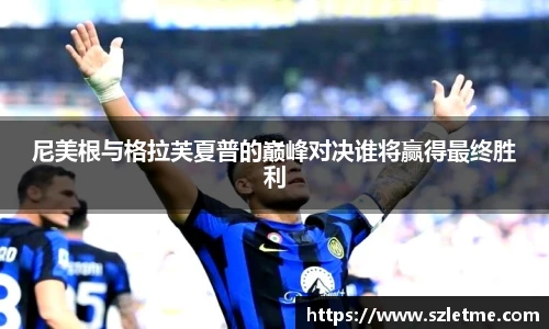 尼美根与格拉芙夏普的巅峰对决谁将赢得最终胜利