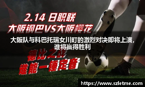 大阪队与科巴托瑞女川町的激烈对决即将上演，谁将赢得胜利